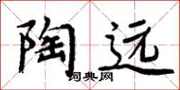 周炳元陶遠楷書怎么寫