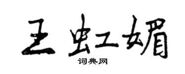 曾慶福王虹媚行書個性簽名怎么寫