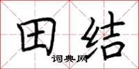 荊霄鵬田結楷書怎么寫