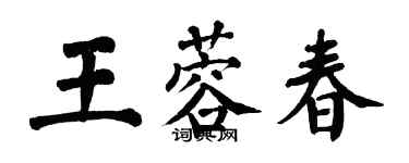 翁闓運王蓉春楷書個性簽名怎么寫