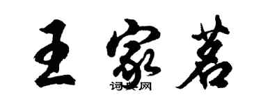 胡問遂王家茗行書個性簽名怎么寫