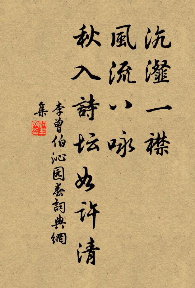 裂破幽篁續古苔,一泓俯瞰石房開 詩詞名句