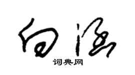 朱錫榮向涵草書個性簽名怎么寫