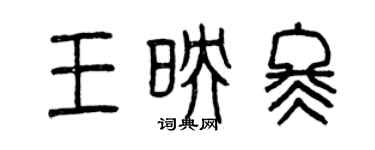 曾慶福王映冬篆書個性簽名怎么寫