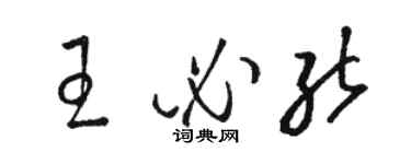 駱恆光王必能草書個性簽名怎么寫