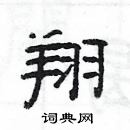 楊為國寫的硬筆隸書翔