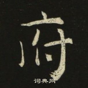 池大雅千字文中府的寫法