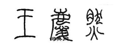 陳墨王慶然篆書個性簽名怎么寫