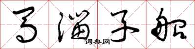 曾慶福馬溜子船草書怎么寫