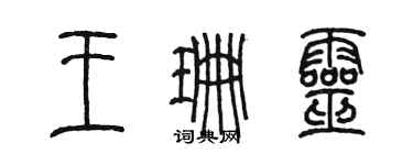 陳墨王珊靈篆書個性簽名怎么寫