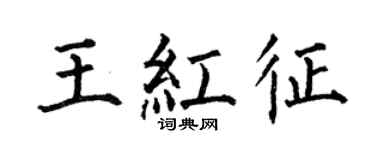 何伯昌王紅征楷書個性簽名怎么寫