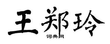 翁闓運王鄭玲楷書個性簽名怎么寫