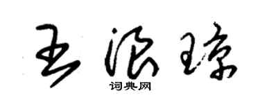 朱錫榮王浪瓊草書個性簽名怎么寫
