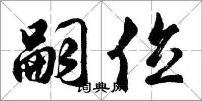 胡問遂嗣位行書怎么寫