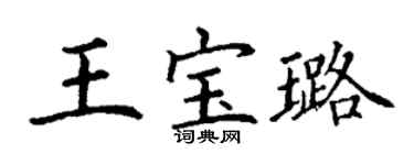 丁謙王寶璐楷書個性簽名怎么寫