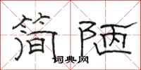 駱恆光簡陋隸書怎么寫