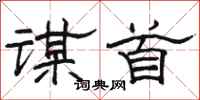 駱恆光謀首隸書怎么寫