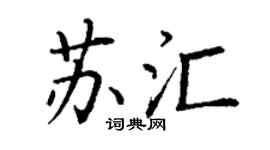 丁謙蘇匯楷書個性簽名怎么寫