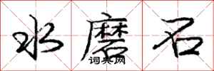 龐中華水磨石行書怎么寫