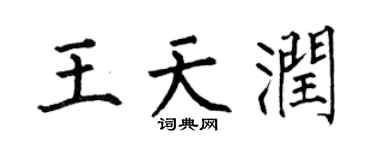 何伯昌王天潤楷書個性簽名怎么寫