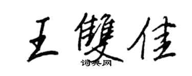 王正良王雙佳行書個性簽名怎么寫