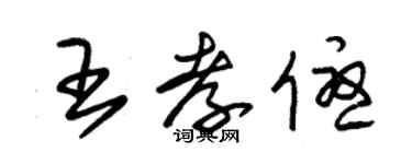 朱錫榮王孝優草書個性簽名怎么寫