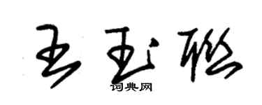 朱錫榮王玉聯草書個性簽名怎么寫
