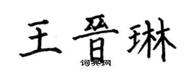何伯昌王晉琳楷書個性簽名怎么寫