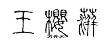 陳聲遠王櫻萍篆書個性簽名怎么寫