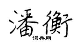王正良潘衡行書個性簽名怎么寫