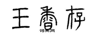 曾慶福王香存篆書個性簽名怎么寫