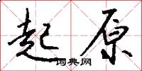 起原怎么寫好看
