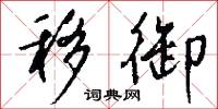 移天易日的意思_移天易日的解釋_國語詞典