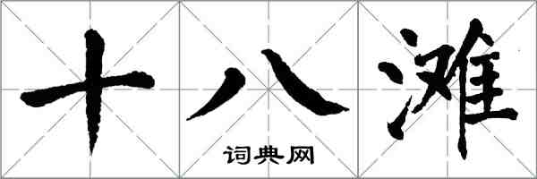 翁闓運十八灘楷書怎么寫