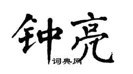 翁闓運鍾亮楷書個性簽名怎么寫