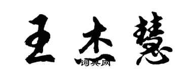 胡問遂王傑慧行書個性簽名怎么寫