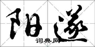 胡問遂陽遂行書怎么寫