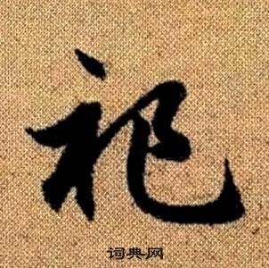 趙孟頫真草千字文中祀的寫法