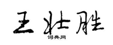 曾慶福王壯勝行書個性簽名怎么寫