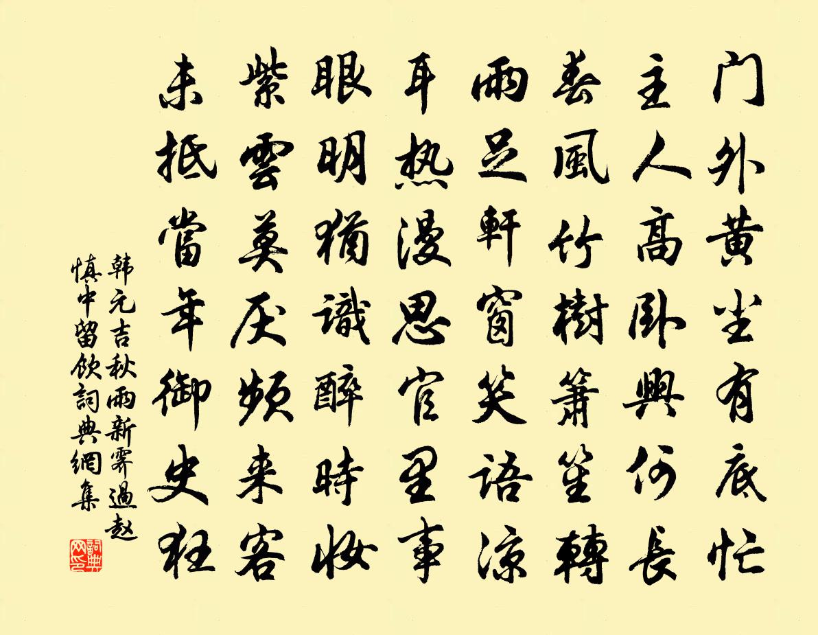 韓元吉秋雨新霽過趙慎中留飲書法作品欣賞