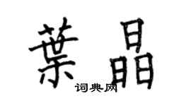 何伯昌葉晶楷書個性簽名怎么寫