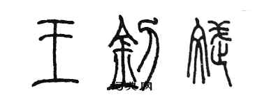 陳墨王釗斌篆書個性簽名怎么寫