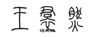 陳墨王裙然篆書個性簽名怎么寫