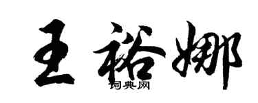 胡問遂王裕娜行書個性簽名怎么寫