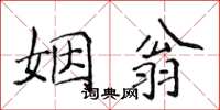 侯登峰姻翁楷書怎么寫