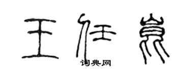 陳聲遠王任昆篆書個性簽名怎么寫