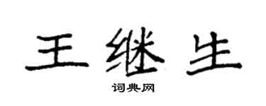 袁強王繼生楷書個性簽名怎么寫