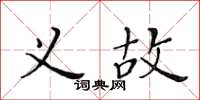 黃華生義故楷書怎么寫