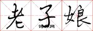 曾慶福老子娘行書怎么寫