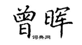 丁謙曾暉楷書個性簽名怎么寫